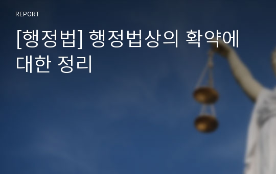 [행정법] 행정법상의 확약에 대한 정리