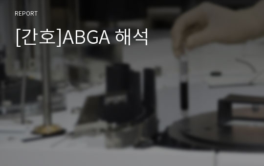 [간호]ABGA 해석