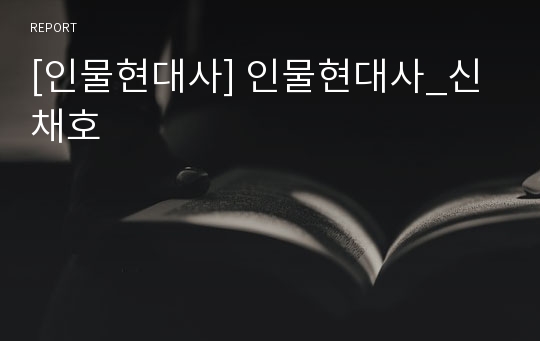 [인물현대사] 인물현대사_신채호