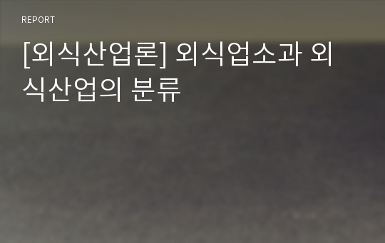 [외식산업론] 외식업소과 외식산업의 분류