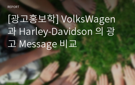 [광고홍보학] VolksWagen 과 Harley-Davidson 의 광고 Message 비교