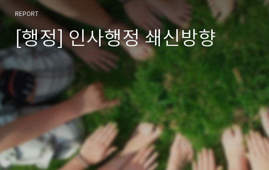 [행정] 인사행정 쇄신방향