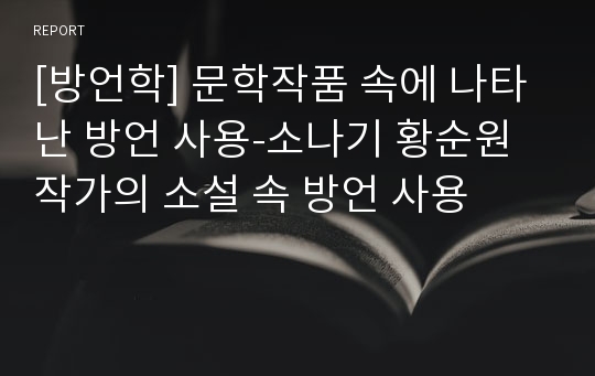 [방언학] 문학작품 속에 나타난 방언 사용-소나기 황순원 작가의 소설 속 방언 사용