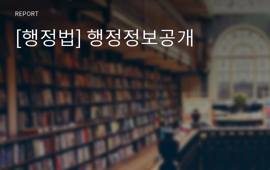 [행정법] 행정정보공개