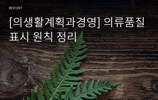 [의생활계획과경영] 의류품질표시 원칙 정리