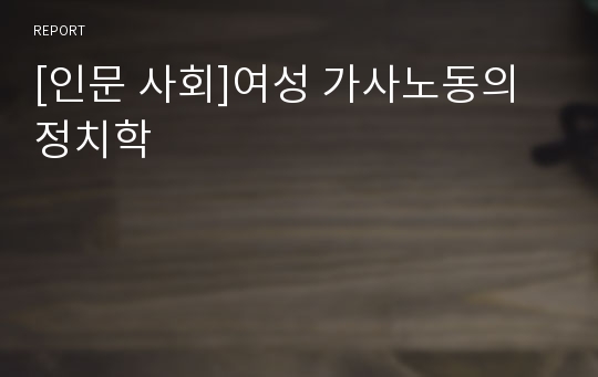 [인문 사회]여성 가사노동의 정치학