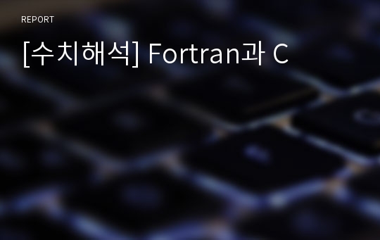 [수치해석] Fortran과 C