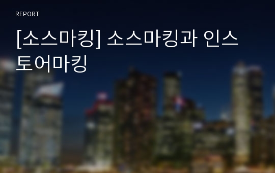 [소스마킹] 소스마킹과 인스토어마킹