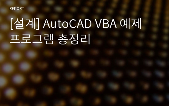 [설계] AutoCAD VBA 예제 프로그램 총정리