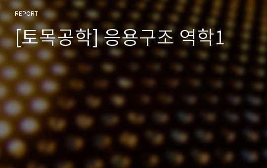 [토목공학] 응용구조 역학1