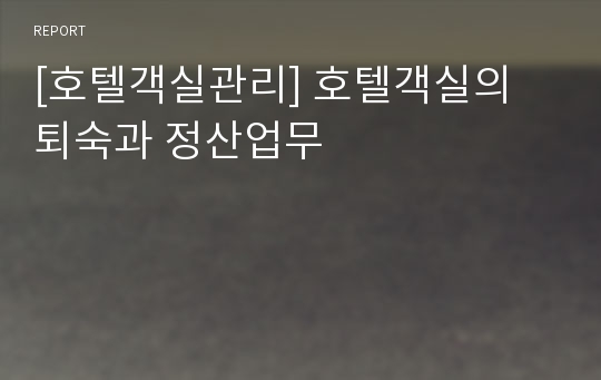 [호텔객실관리] 호텔객실의 퇴숙과 정산업무