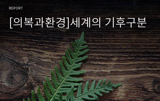 [의복과환경]세계의 기후구분