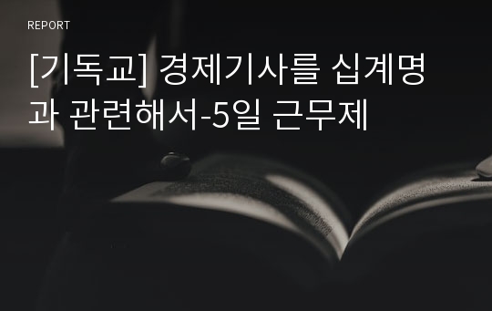 [기독교] 경제기사를 십계명과 관련해서-5일 근무제