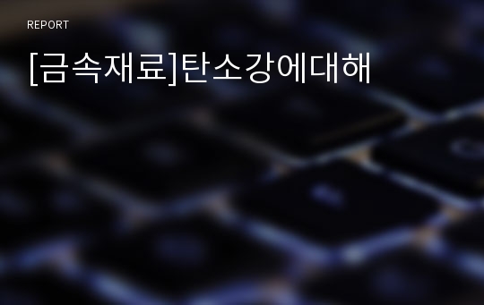 [금속재료]탄소강에대해