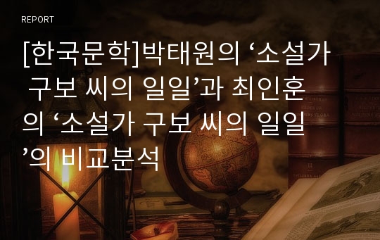 [한국문학]박태원의 ‘소설가 구보 씨의 일일’과 최인훈의 ‘소설가 구보 씨의 일일’의 비교분석