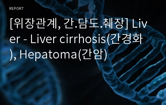 [위장관계, 간.담도.췌장] Liver - Liver cirrhosis(간경화), Hepatoma(간암)