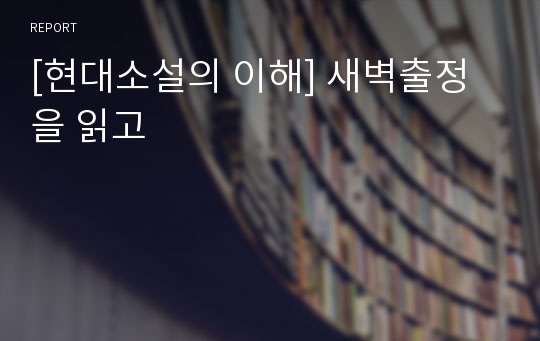 [현대소설의 이해] 새벽출정을 읽고