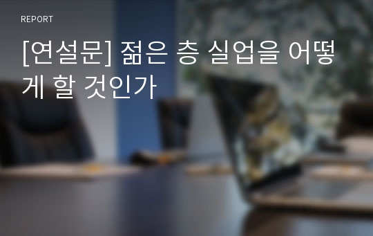 [연설문] 젊은 층 실업을 어떻게 할 것인가