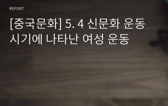 [중국문화] 5. 4 신문화 운동 시기에 나타난 여성 운동