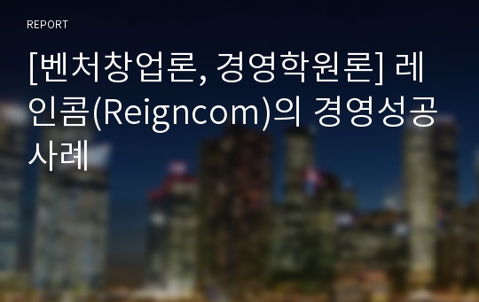 [벤처창업론, 경영학원론] 레인콤(Reigncom)의 경영성공사례