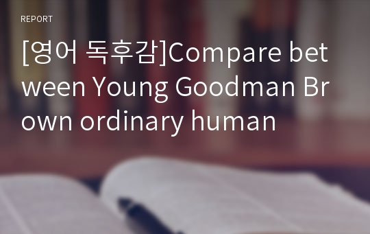 [영어 독후감]Compare between Young Goodman Brown ordinary human