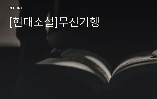 [현대소설]무진기행