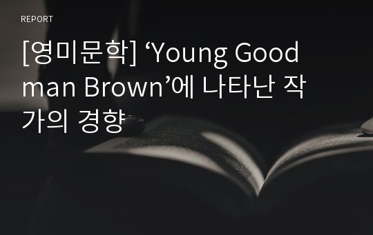 [영미문학] ‘Young Goodman Brown’에 나타난 작가의 경향