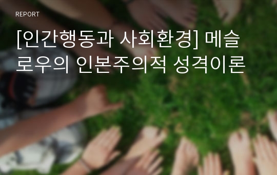 [인간행동과 사회환경] 메슬로우의 인본주의적 성격이론