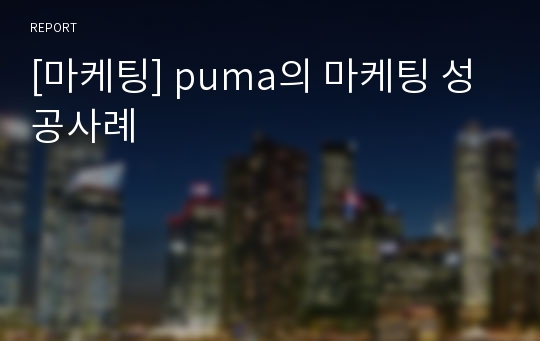 [마케팅] puma의 마케팅 성공사례