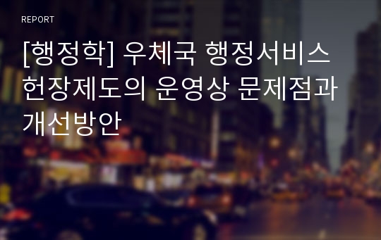 [행정학] 우체국 행정서비스헌장제도의 운영상 문제점과 개선방안