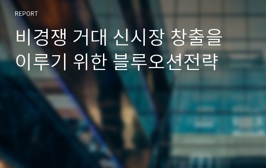 비경쟁 거대 신시장 창출을 이루기 위한 블루오션전략