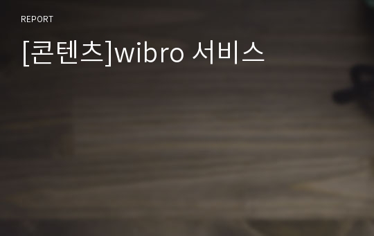 [콘텐츠]wibro 서비스