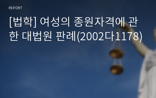 [법학] 여성의 종원자격에 관한 대법원 판례(2002다1178)