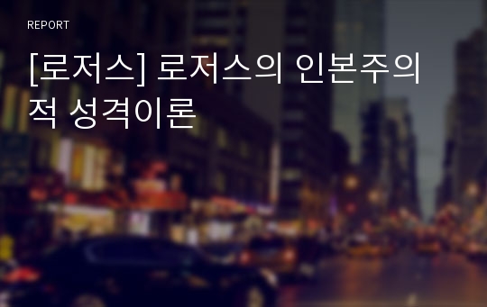 [로저스] 로저스의 인본주의적 성격이론