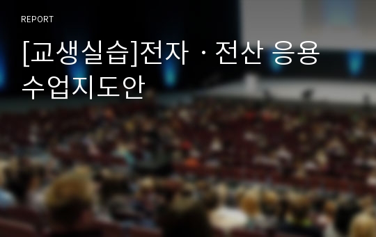 [교생실습]전자ㆍ전산 응용 수업지도안