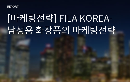[마케팅전략] FILA KOREA-남성용 화장품의 마케팅전략
