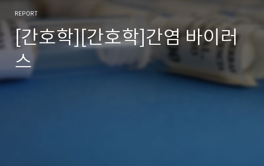 [간호학][간호학]간염 바이러스