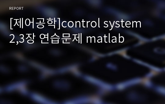 [제어공학]control system 2,3장 연습문제 matlab