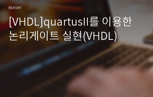 [VHDL]quartusII를 이용한 논리게이트 실현(VHDL)