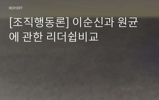 [조직행동론] 이순신과 원균에 관한 리더쉽비교