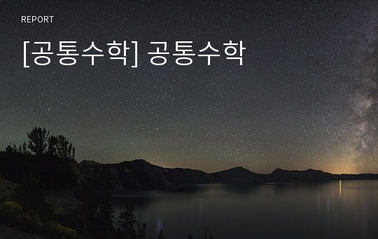 [공통수학] 공통수학