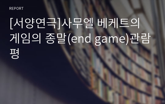 [서양연극]사무엘 베케트의 게임의 종말(end game)관람평