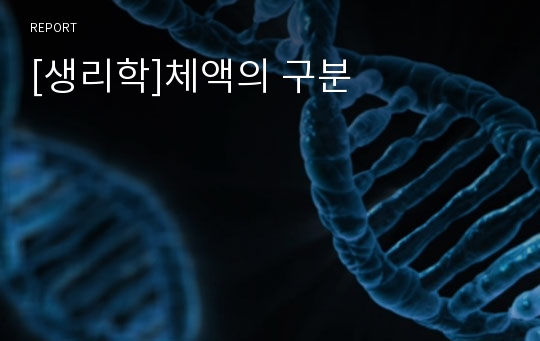 [생리학]체액의 구분