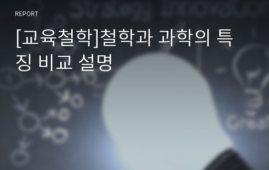 [교육철학]철학과 과학의 특징 비교 설명