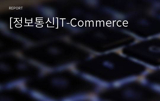 [정보통신]T-Commerce