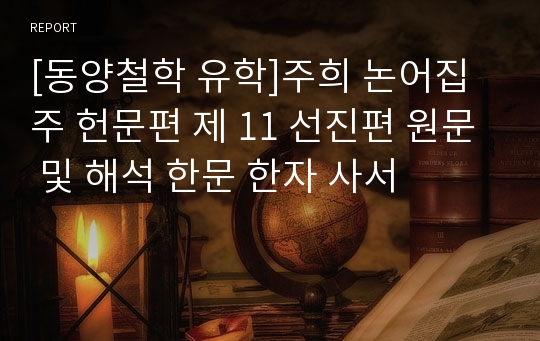 [동양철학 유학]주희 논어집주 헌문편 제 11 선진편 원문 및 해석 한문 한자 사서