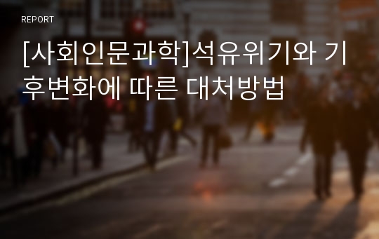 [사회인문과학]석유위기와 기후변화에 따른 대처방법