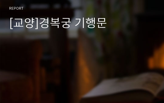 [교양]경복궁 기행문