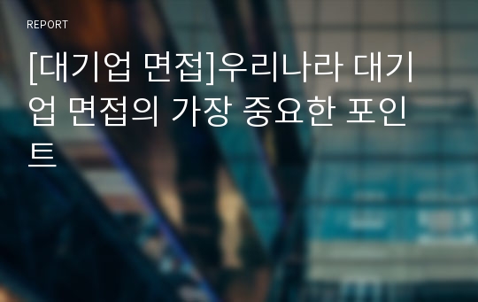 [대기업 면접]우리나라 대기업 면접의 가장 중요한 포인트