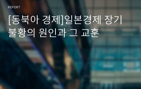 [동북아 경제]일본경제 장기불황의 원인과 그 교훈